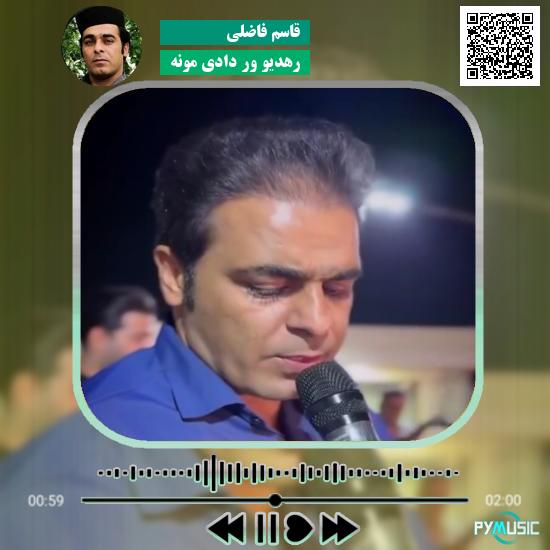 دانلود آهنگ رهدیو ور دادی مونه قاسم فاضلی 8 دانلود آهنگ رهدیو ور دادی مونه قاسم فاضلی